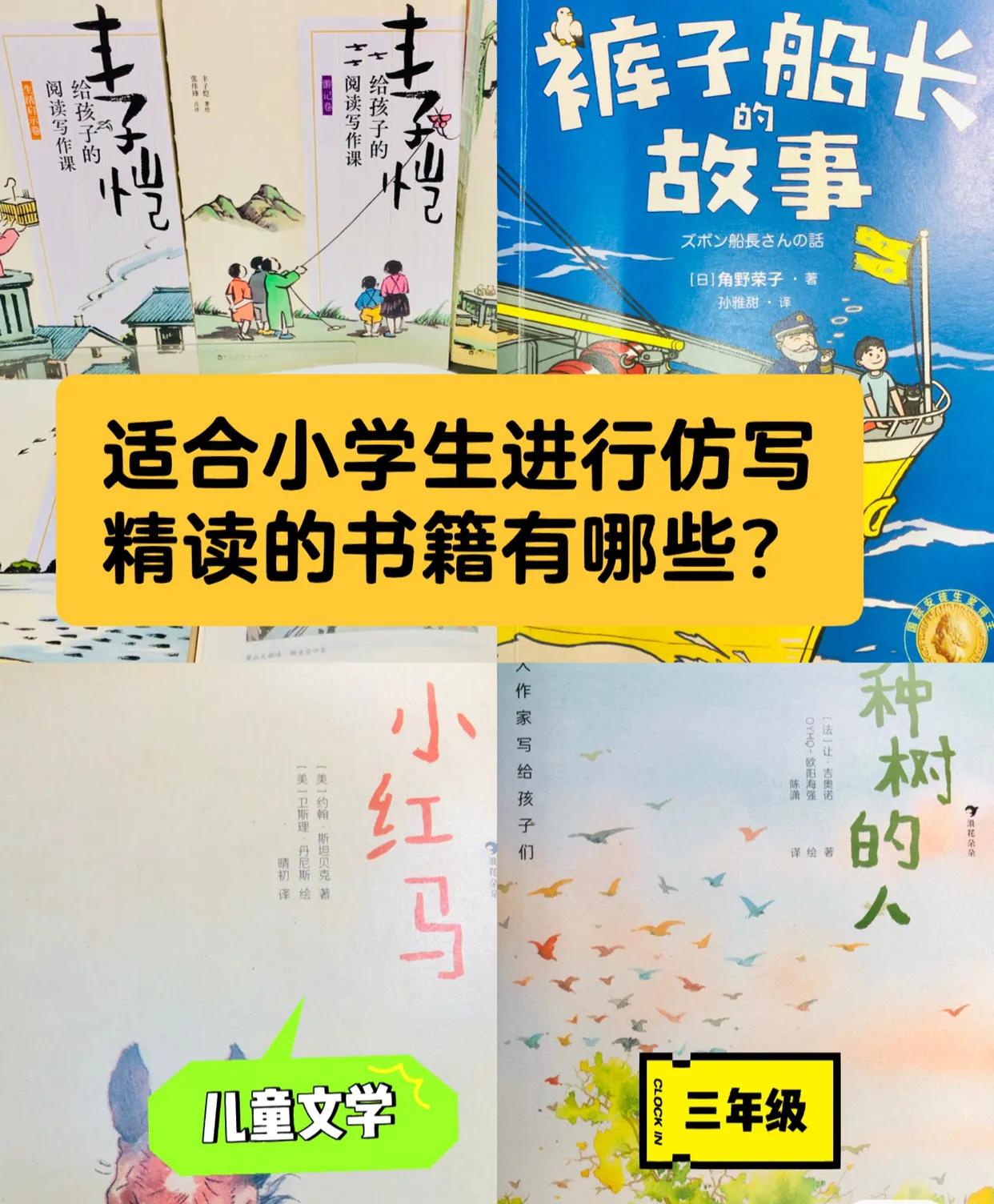适合小学生看并且模仿写的小说,适合小学生仿写的资料