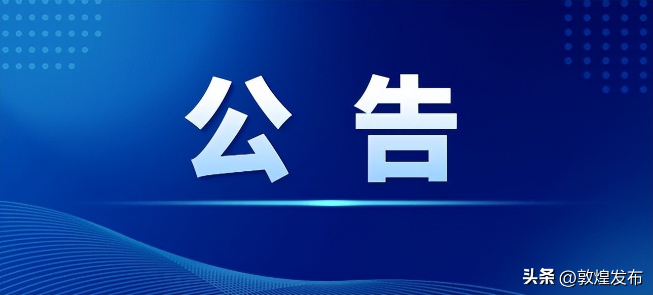 敦煌：有外地核酸检测阳性人员在我市活动，紧急寻人