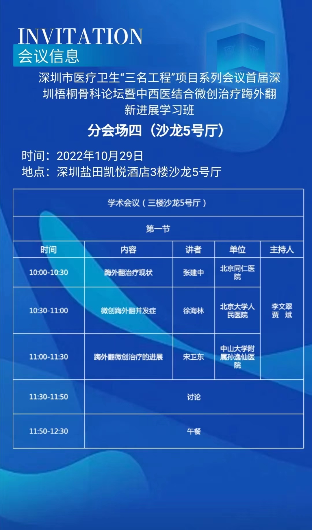深圳梧桐骨科论坛暨中西医结合微创治疗踇外翻成功举办