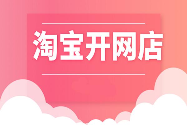 个人如何开淘宝网店步骤,怎样开淘宝网店教程