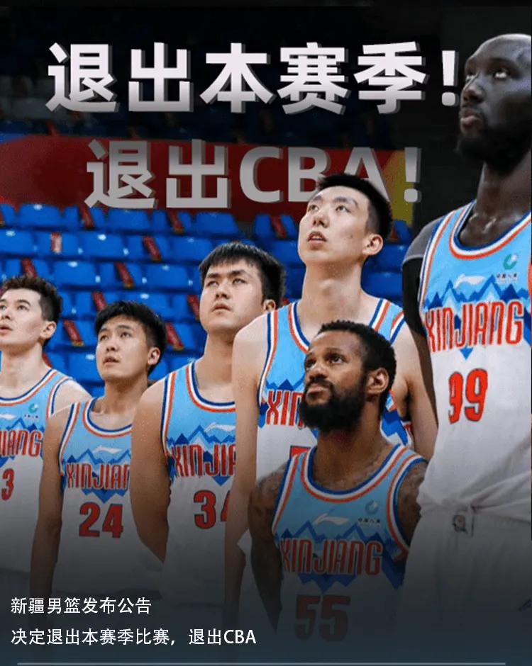 新疆男篮退出前叫什么,新疆男篮为什么要退出