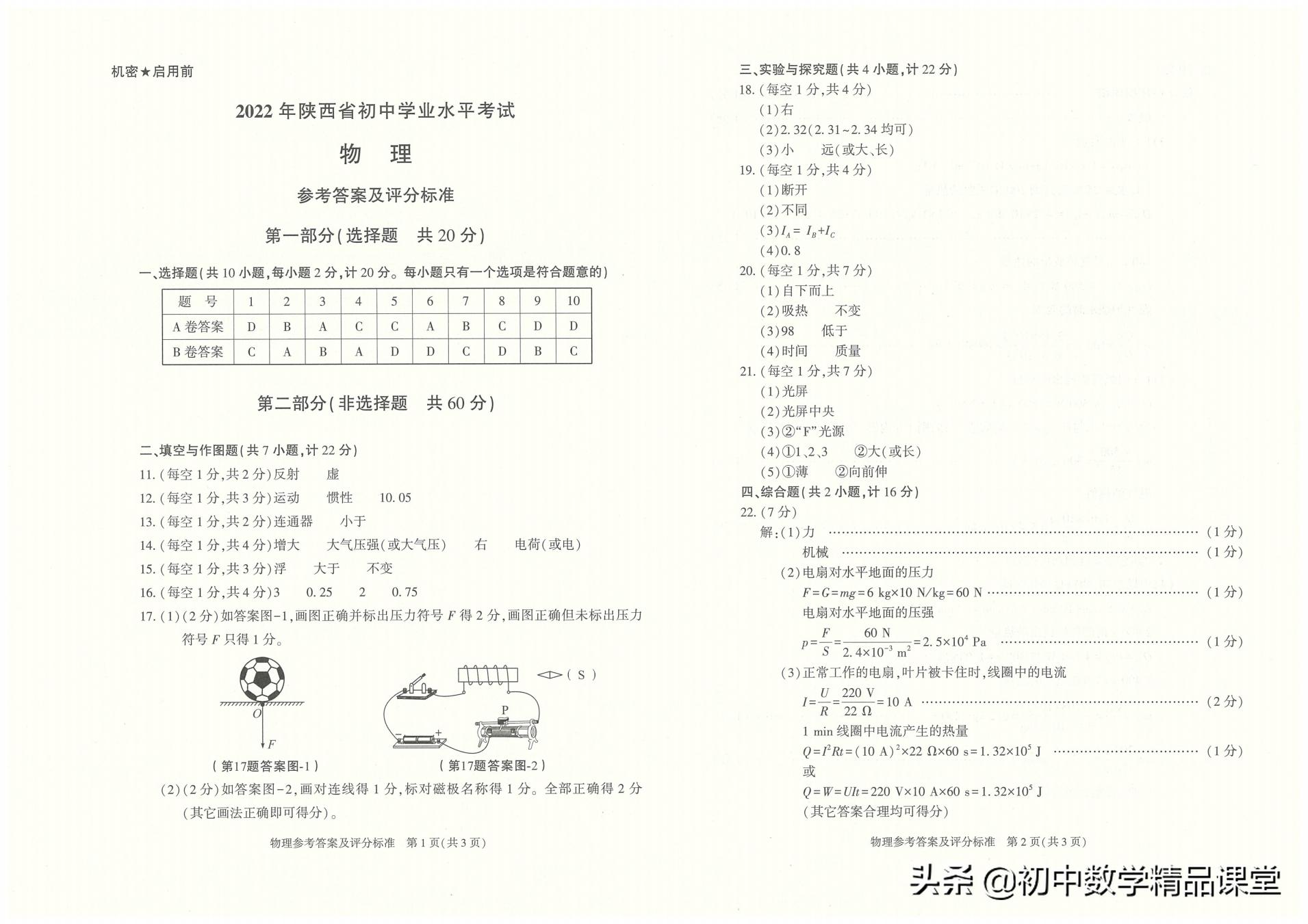 2023陕西中考物理试题及答案解析,2022陕西中考物理真题及答案