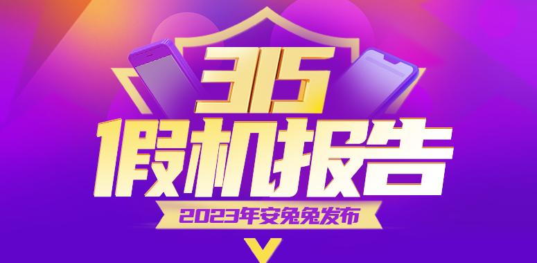 2023安兔兔3.15假机报告:飞利浦卖8999?华为看了都羡慕的利润