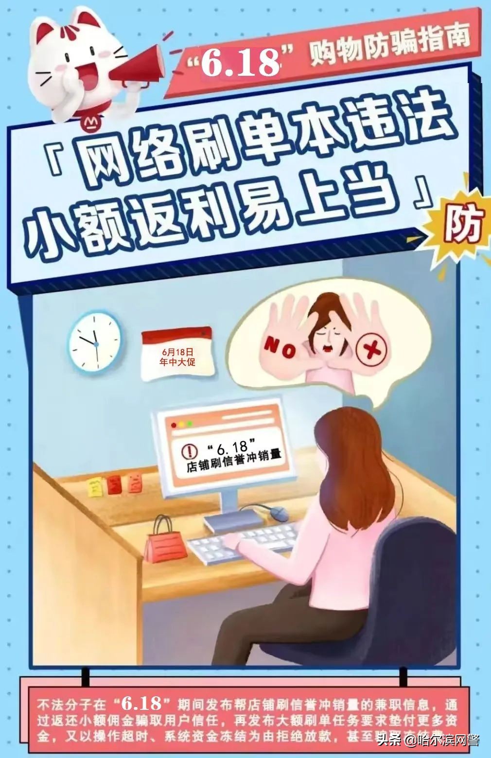 “6.18”购物防骗指南已发放，请惠存！