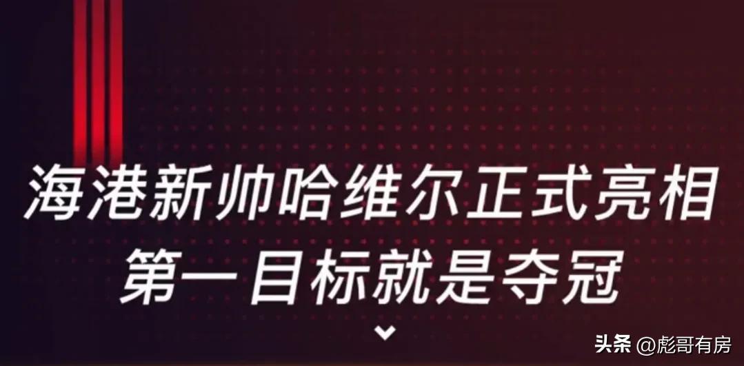 又见佩雷拉，上海海港喊出夺冠目标