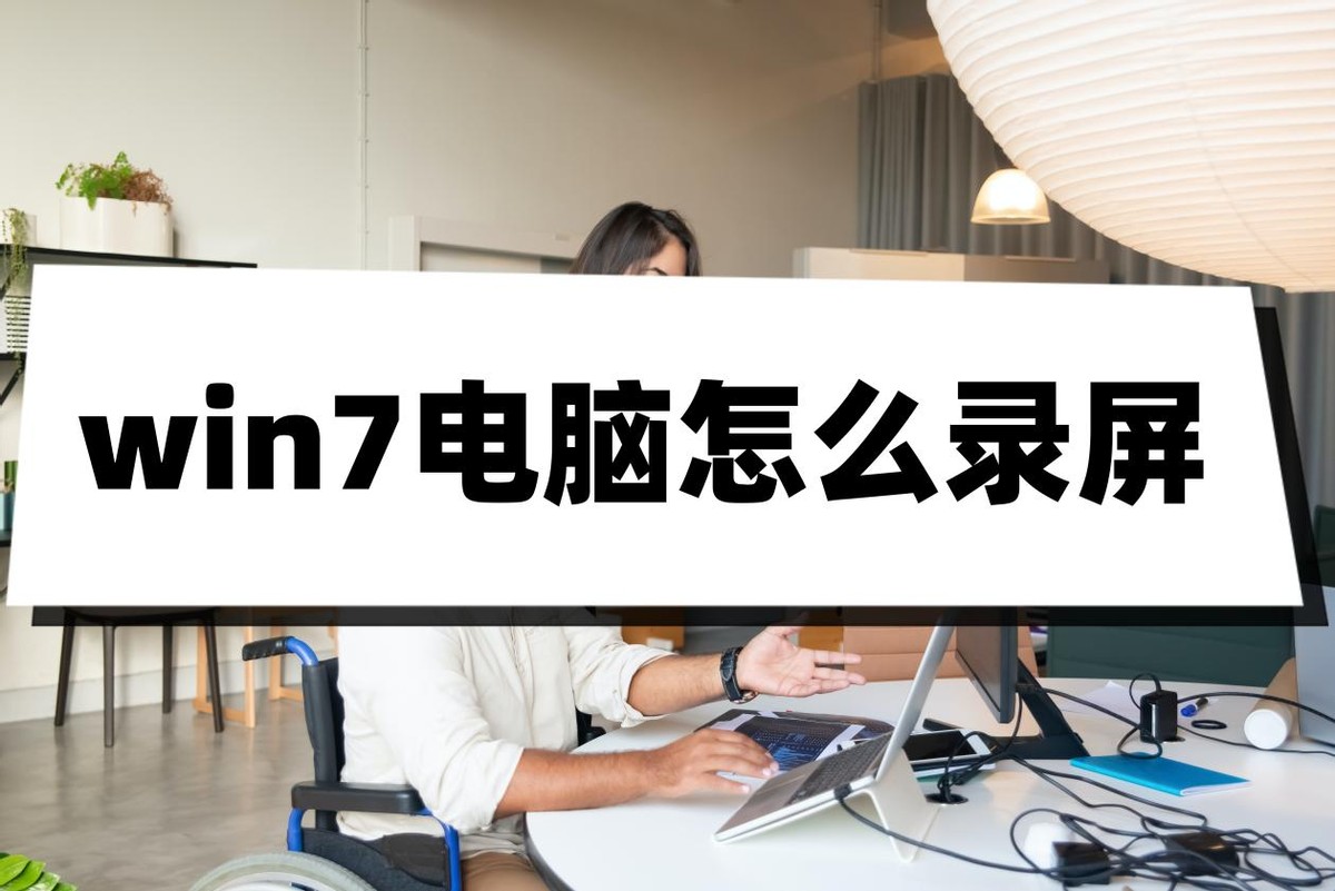 win7电脑抖音怎么录屏别人的直播,win7电脑自带的录屏功能在哪里啊