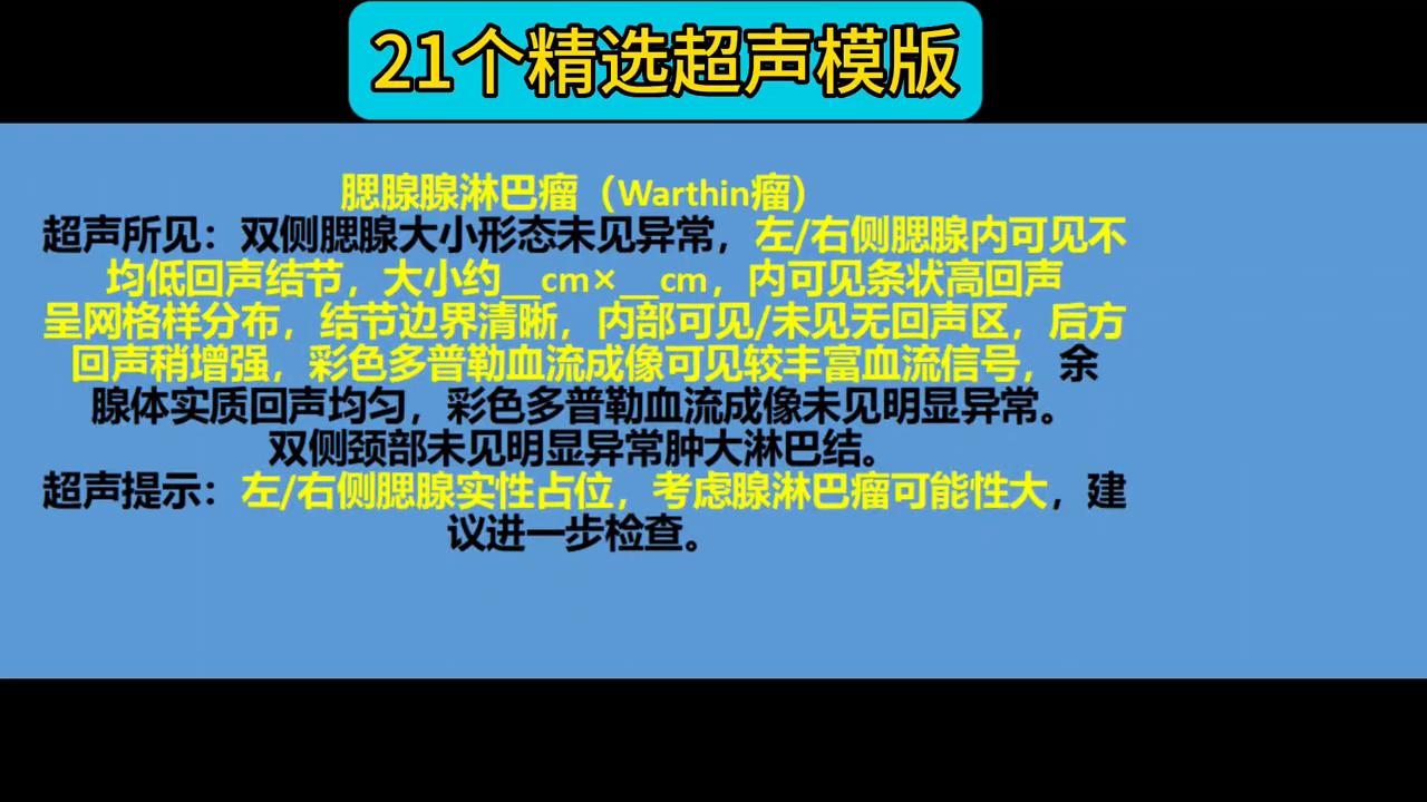 21个精选超声模版。#超声学习