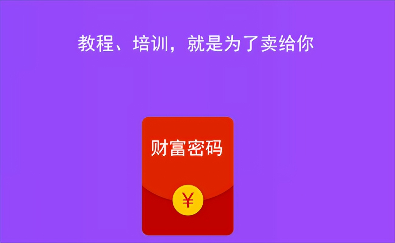 为什么那么多人在网上教人赚钱,为什么网上有那么多教人赚钱的人