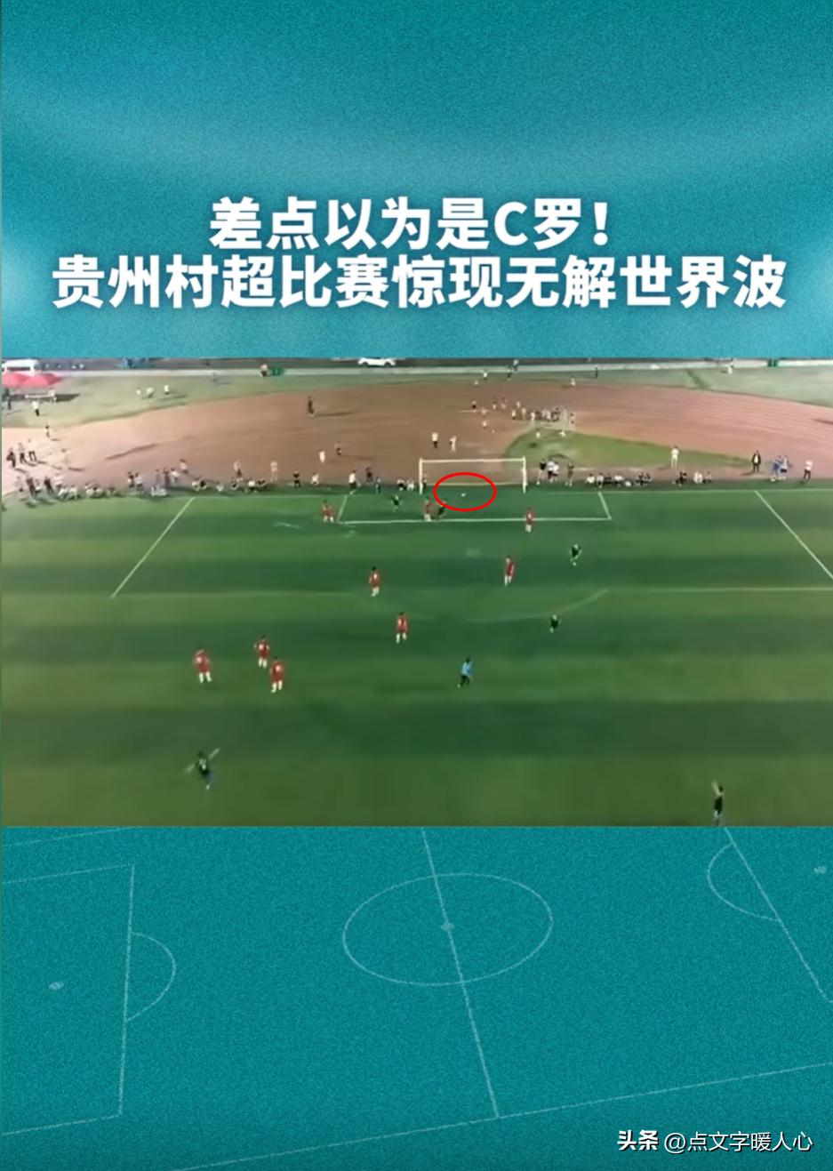 贵州村超是否是中国足球的转折点,没吃海参