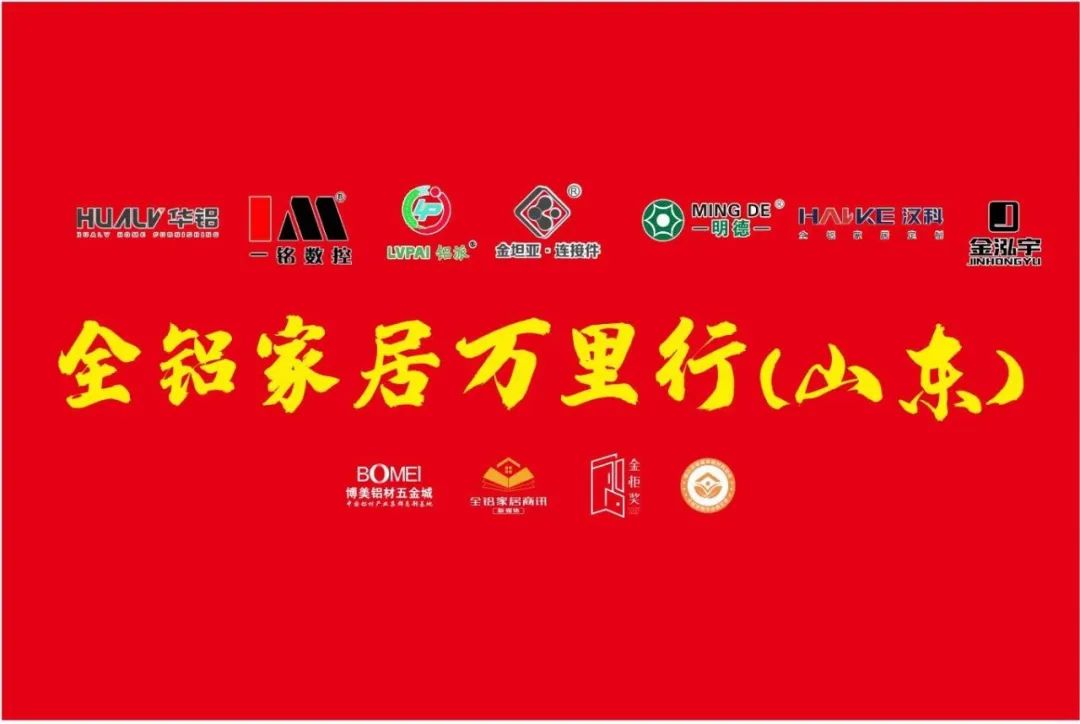 全铝家居万里行（山东）：走进临朐铝家居，还需加强这几点！