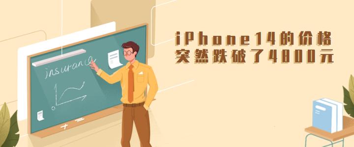 iphone14跌破5000元,iphone14发布后13就会降是吗
