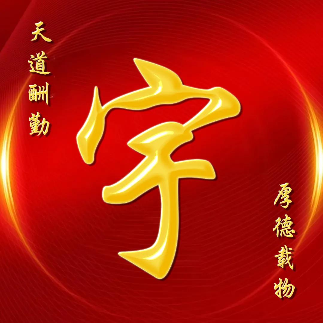 大字体金包玉姓氏微信头像,厚德载物天道酬勤姓氏微信头像