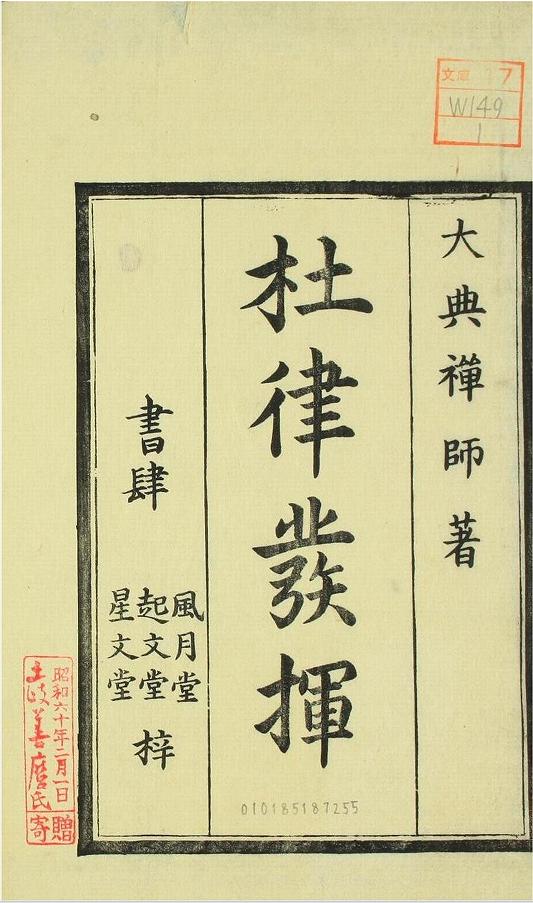 王茹钰卞东波|《秋兴八首》在日本的阅读、阐释与拟效