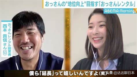 日本出租大叔的生意,日本中年大叔租赁业务