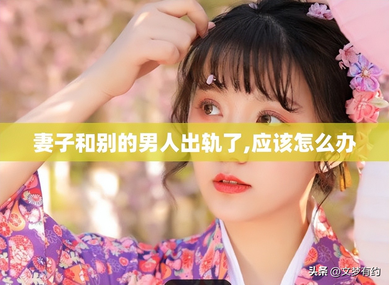 老婆和别的男人出轨该怎么办,女情人又出轨别的男人该怎么办