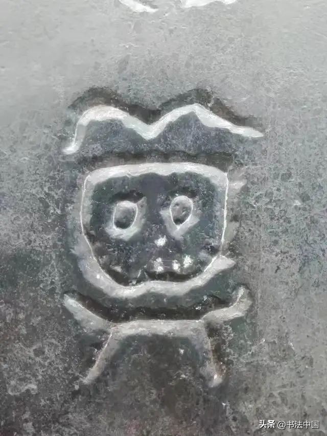 米芾奇奇怪怪的篆书,外星人拿着火铳枪