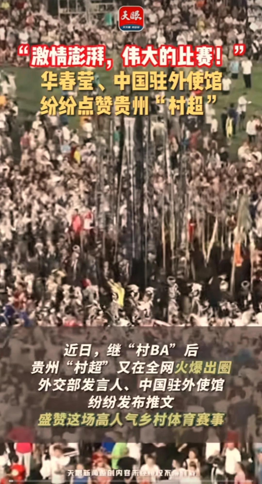 华春莹为“村超”点赞，足协想到“村超”调研，网友：不欢迎。