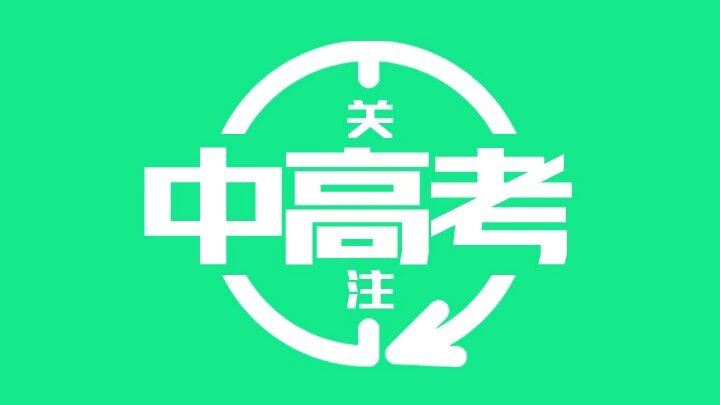 浙江考生高考填报志愿注意事项,西安文军说高考志愿填报注意事项