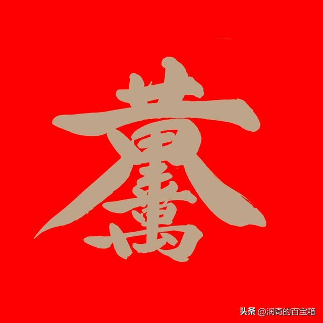 财运亨通结简单易学,财运亨通结