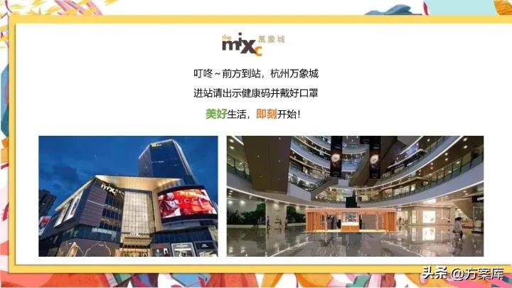 2022万象城疫后品牌联名跨界活动策划方案