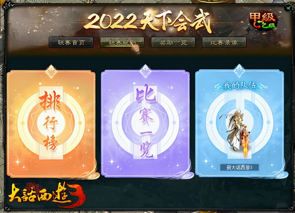 大话西游3天下会武决赛录像,大话西游3天下会武8进4