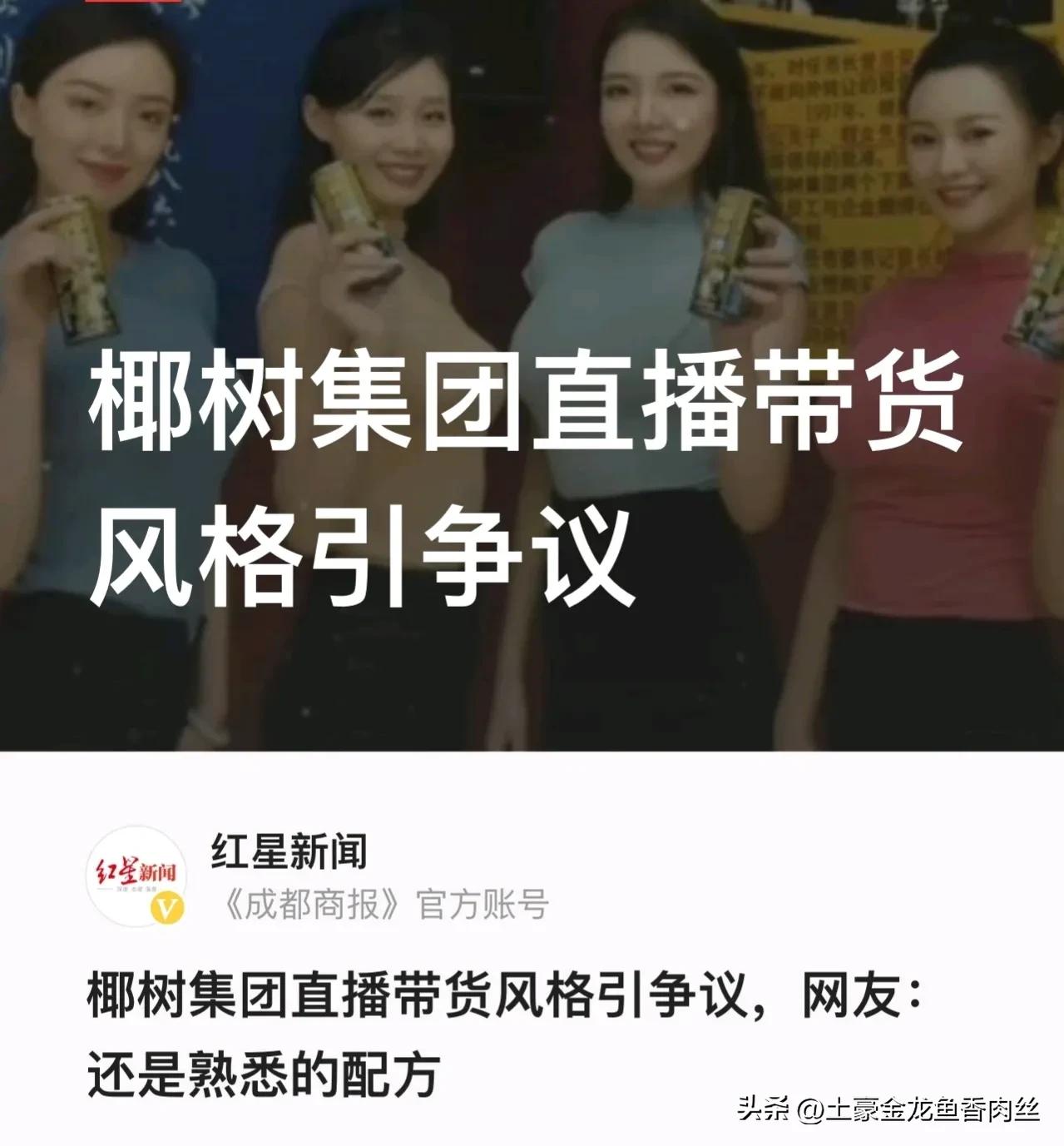 椰树直播风格引发争议,椰树再次直播