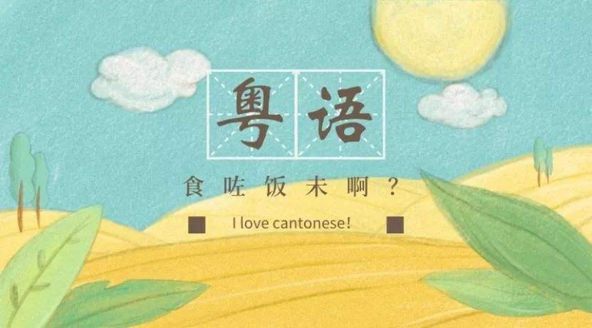 你会说粤语吗什么梗,你会说粤语吗中文