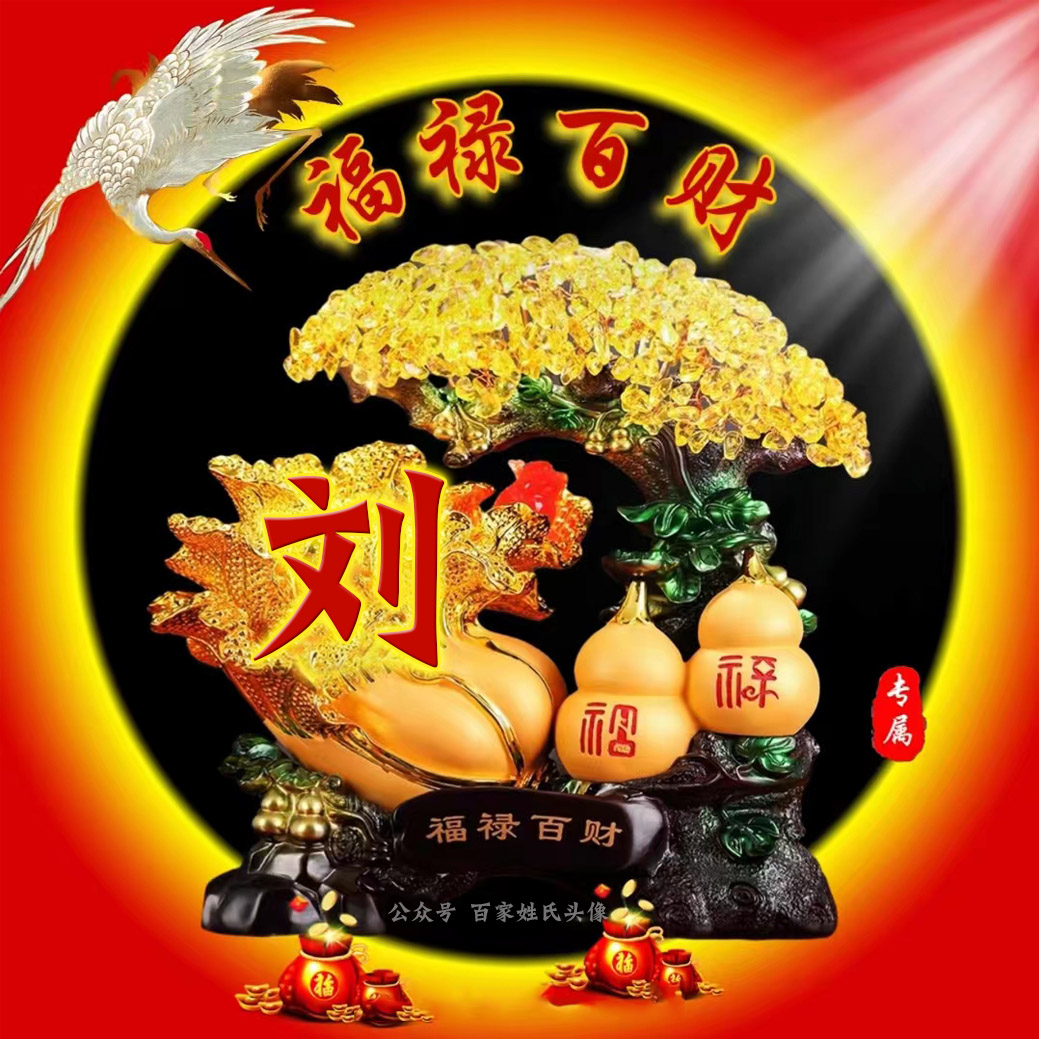71张喜庆姓氏头像越努力越幸运,送你40张财源滚滚姓氏头像