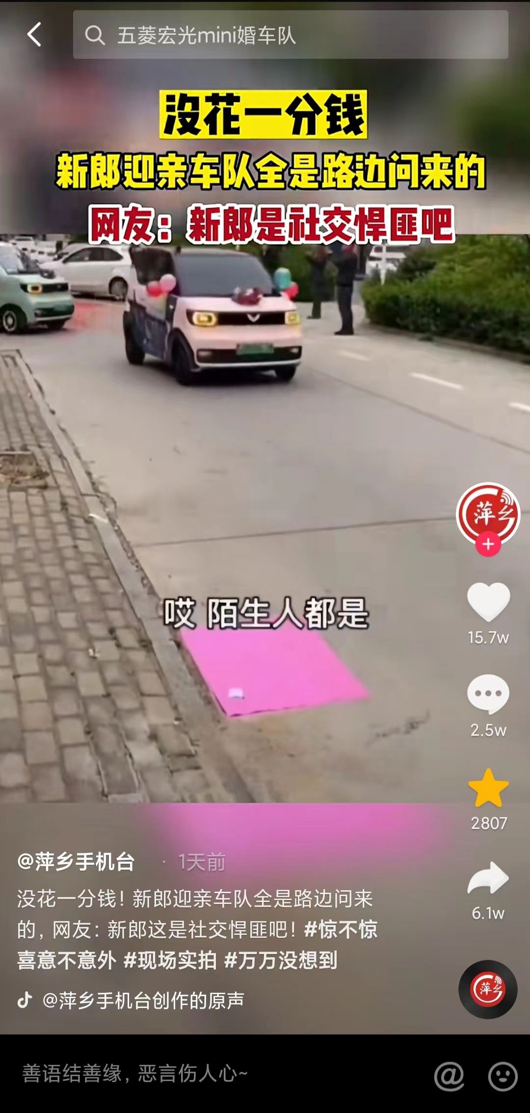 没花一分钱！社牛路边拦车问，一辆辆敲定迎亲车队，网友：学到了