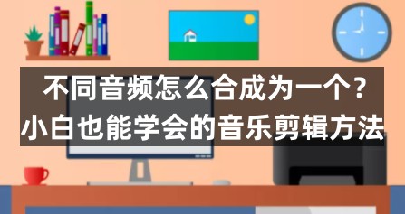 不同音频如何衔接,如何剪辑音频然后合成