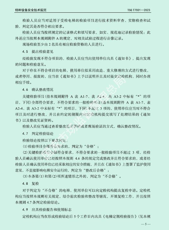 电梯检验检测标准对照表,国家最新电梯定期检验规范标准