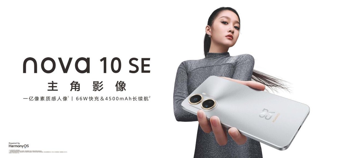 1999元起华为nova10se正式发布,华为nova10se今日发布