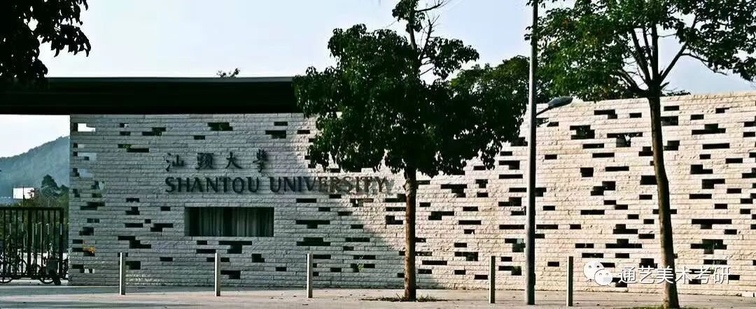 【弘时教育】艺术考研——汕头大学院校分析
