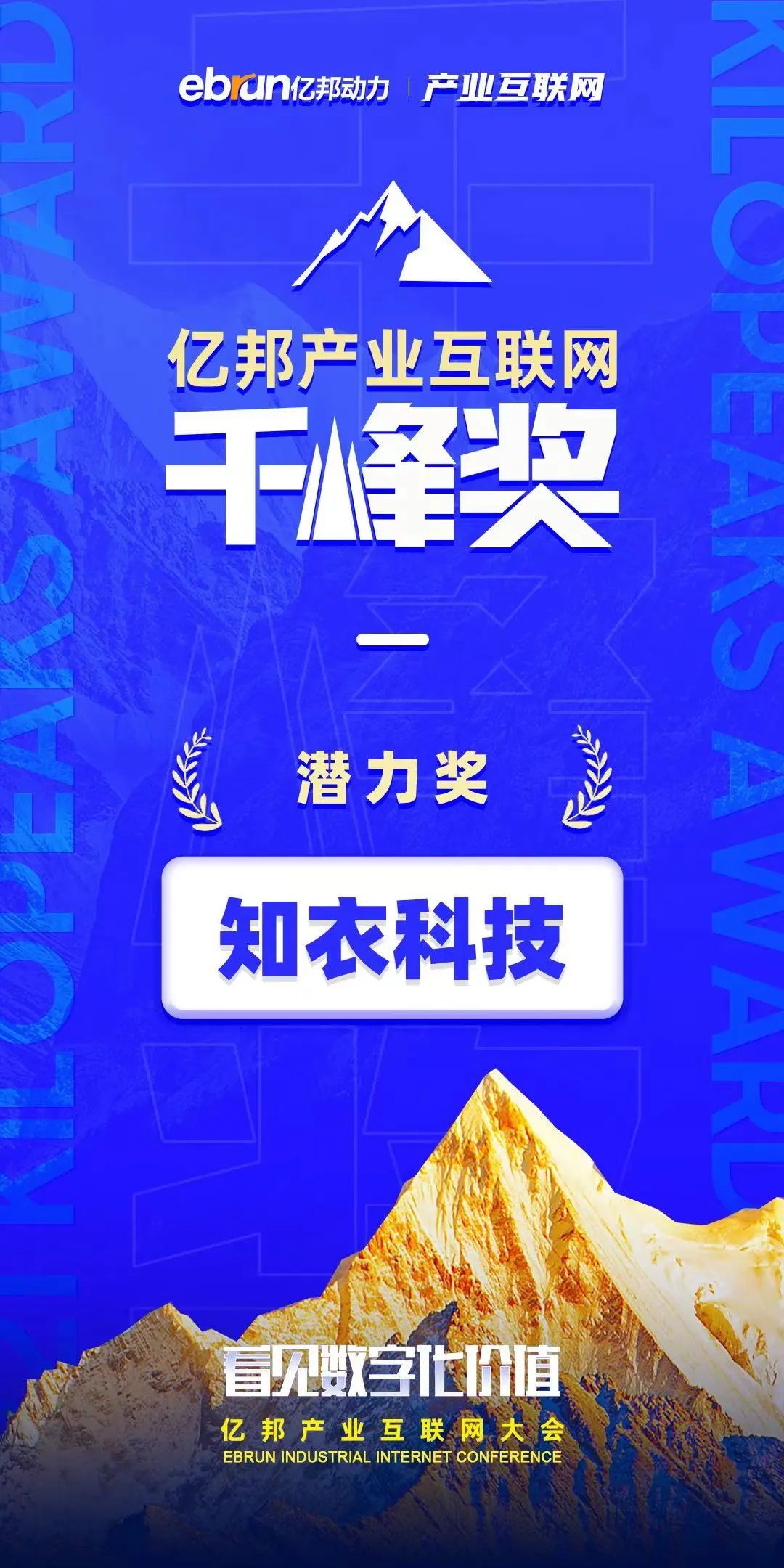 双千亿潜力!知衣科技荣获亿邦产业互联网“千峰奖”