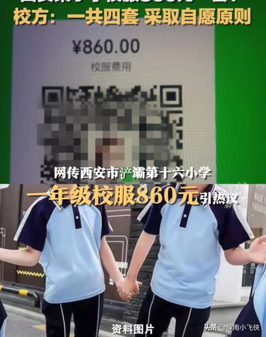 小学生校服收费860元校方回应,一年级订购校服