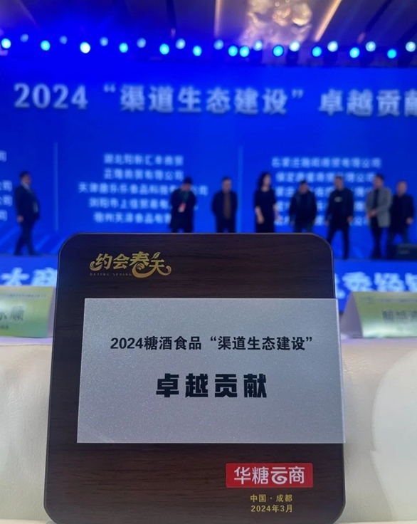 乐谷食品获2024“渠道生态建设”卓越贡献奖