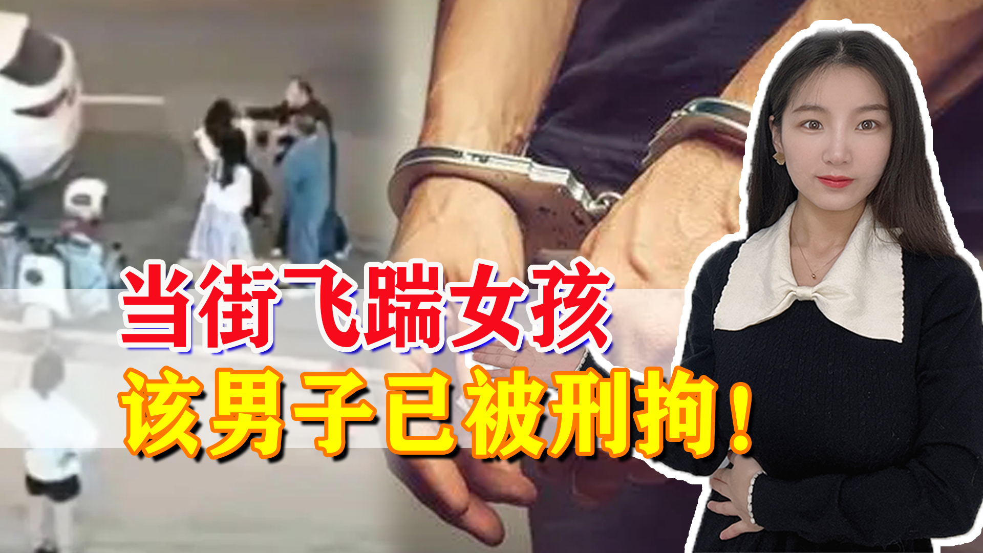 男子当街踹飞女孩被刑拘后续结果,当街踹飞女子后续