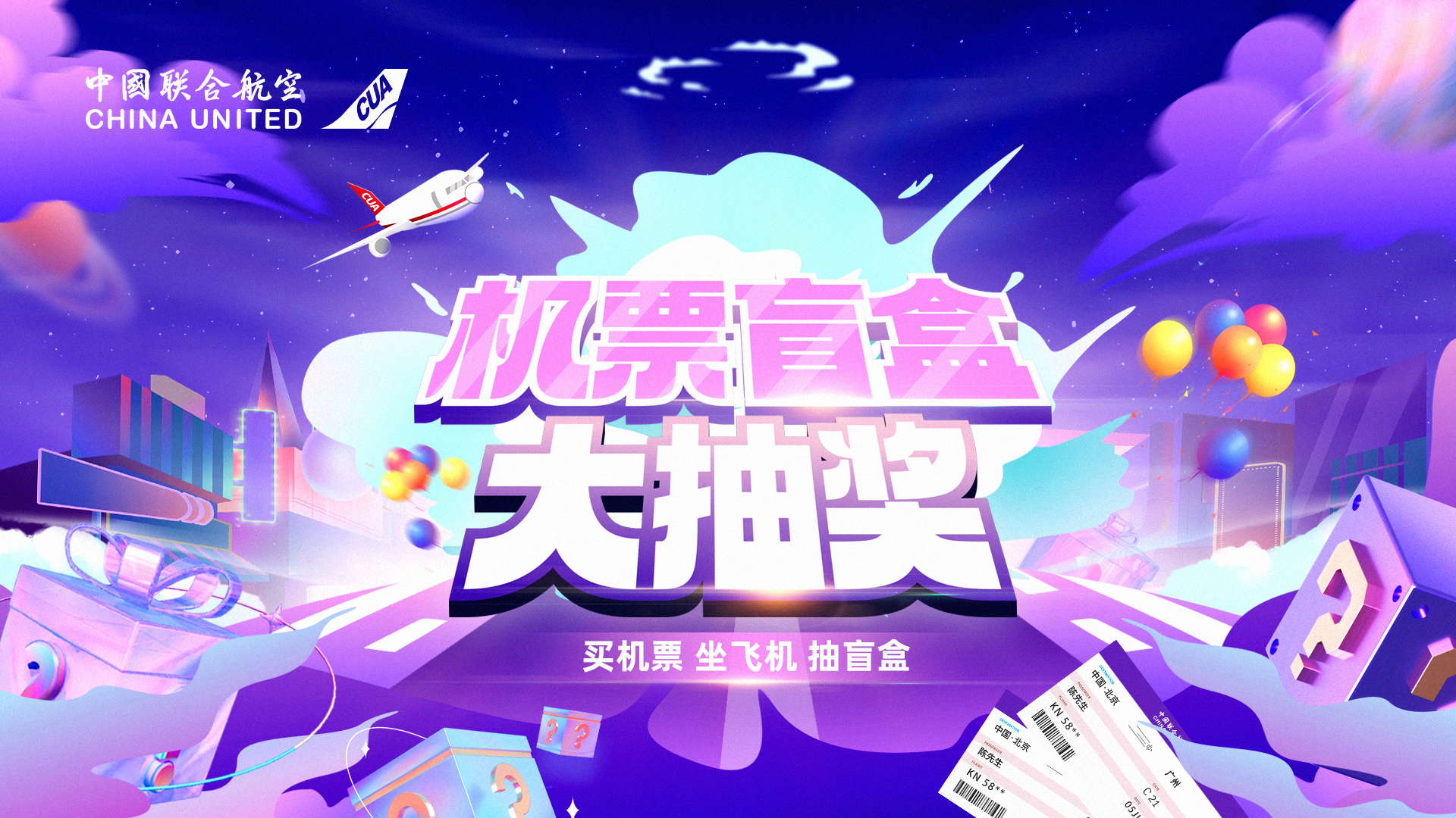 欢享出行，遇见惊喜，中国联合航空机票盲盒大抽奖即将开启
