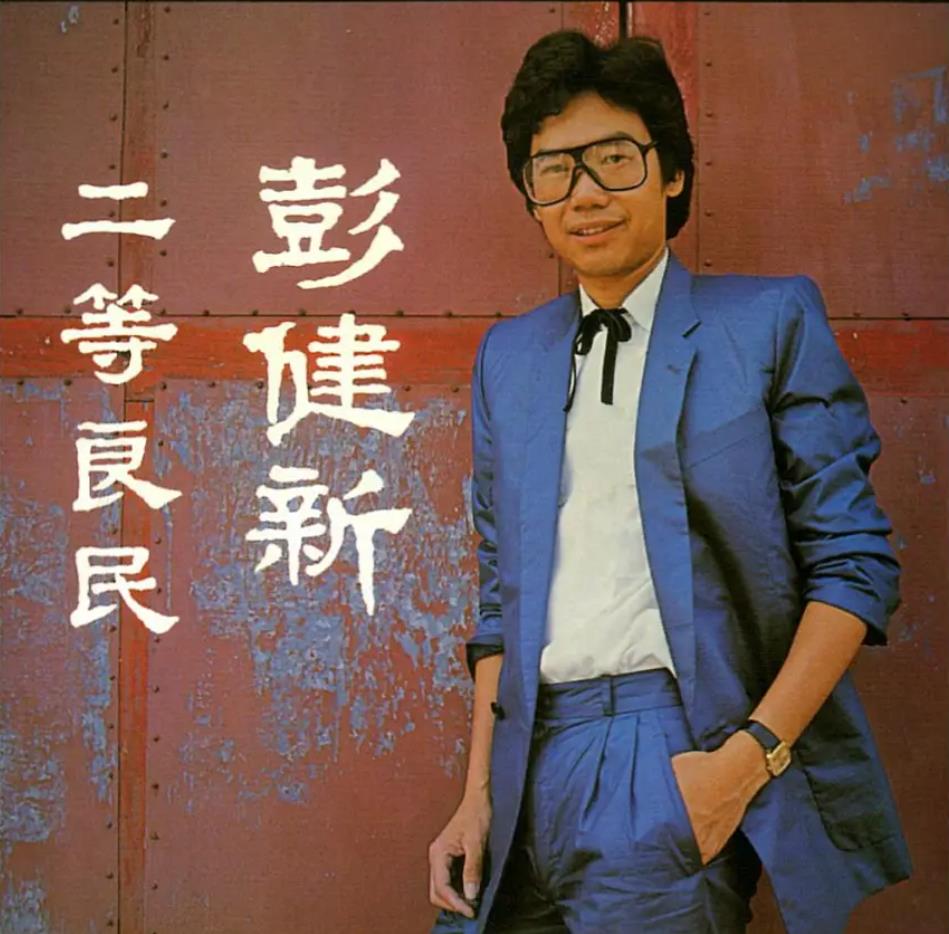 彭健新历年专辑全点评,彭健新83年演唱会专辑