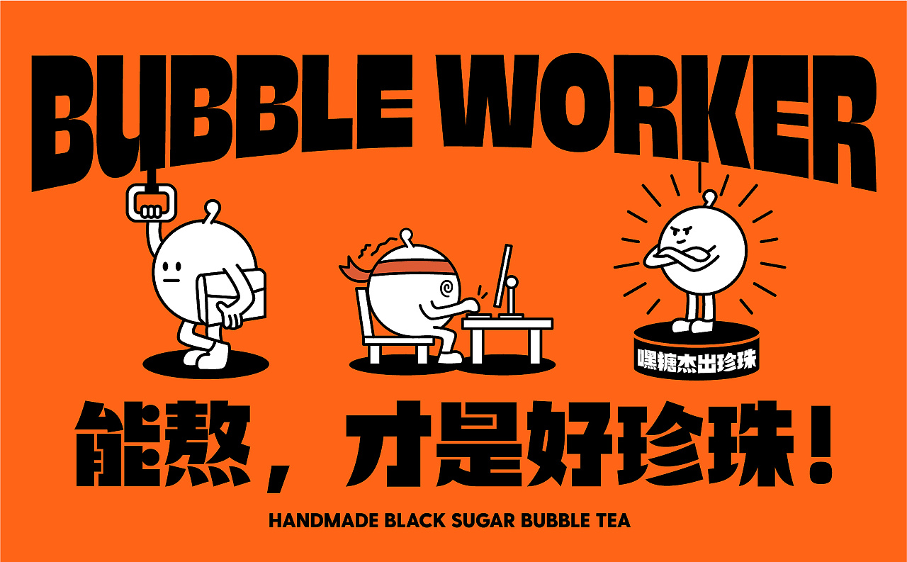 珍珠江湖功夫嘿糖,奶茶一杯开心起飞