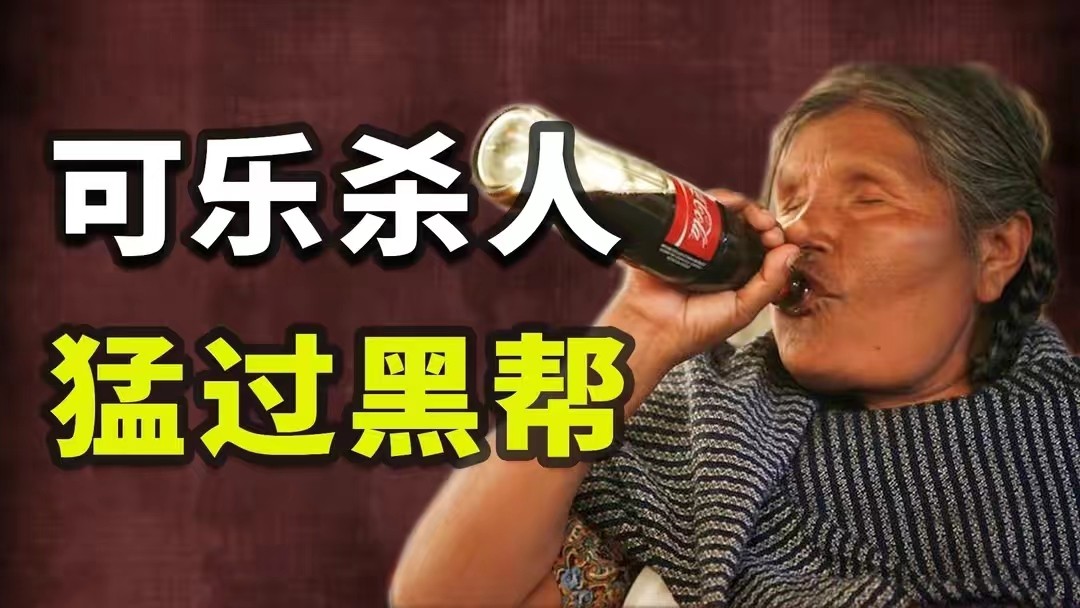 民众只能喝可乐？墨西哥水资源极度匮乏，为何仍在抽水生产可乐？