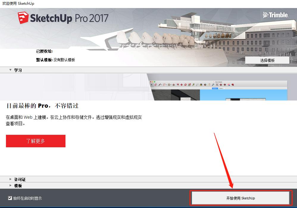 sketchup永久安装教程,sketchup软件使用技巧
