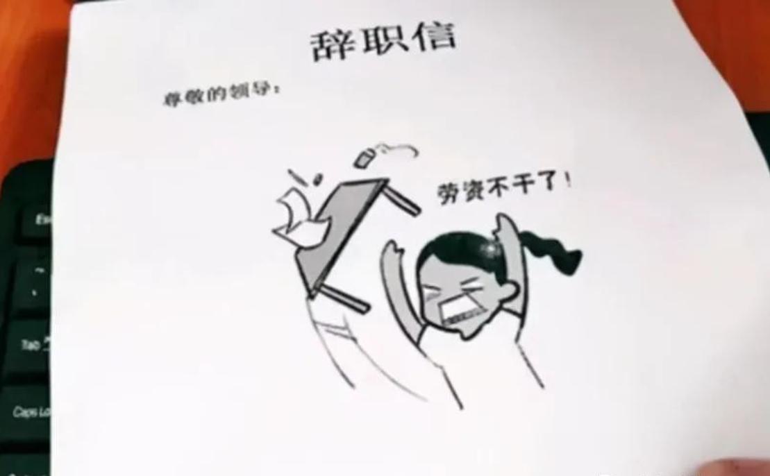 00后辞职信火了告辞,00后傲娇辞职信走红