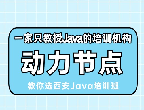 黑马java培训西安,西安java