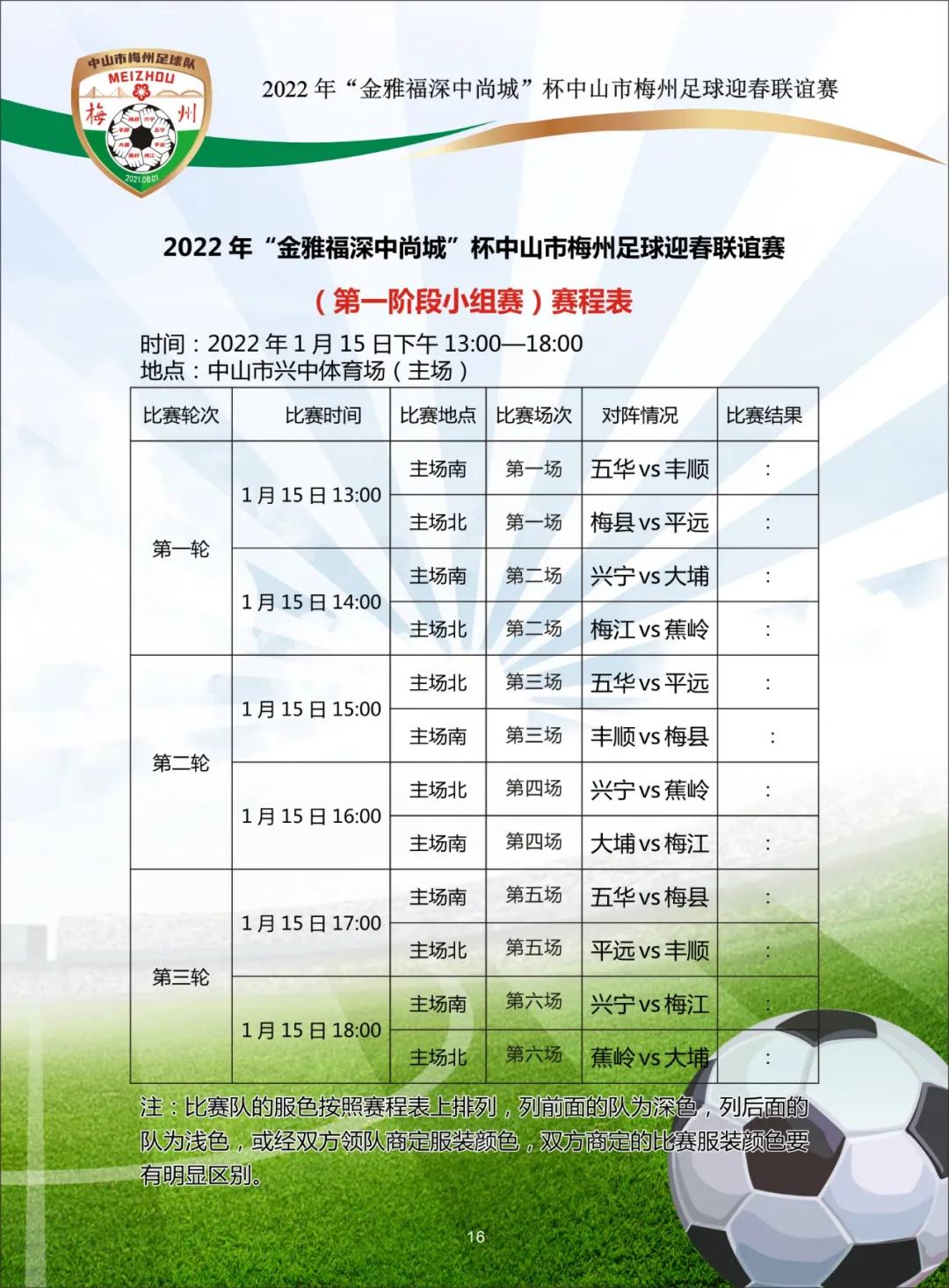 中山市梅州足球队,中山市梅州足球赛