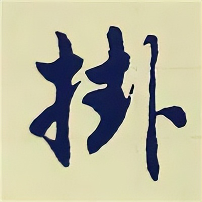 学赵孟頫楷书千字文后学什么,赵孟頫行书基本笔画入门视频