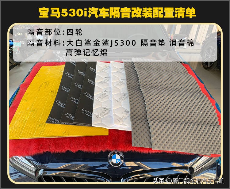厦门集美汽车隔音改装案例宝马530i改装大白鲨隔音