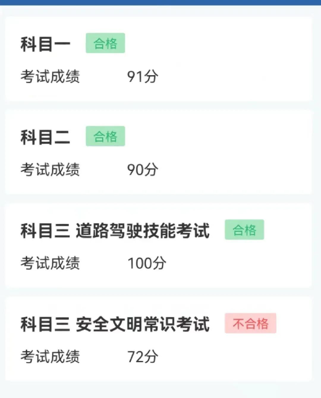 为什么科目三考试，不是挂科就是满分，很少出现90分的成绩？