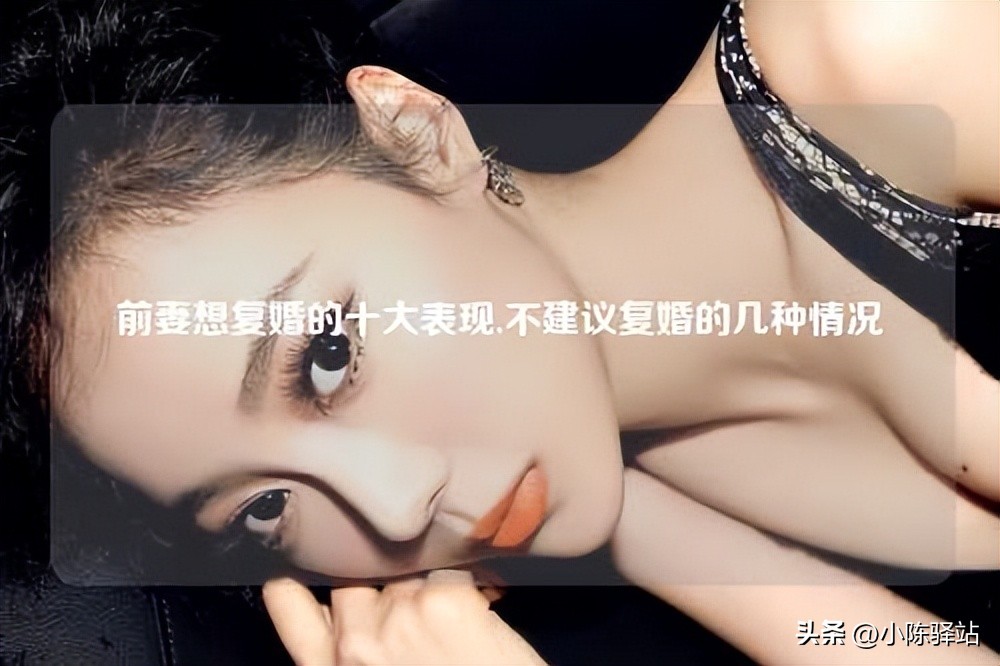 离婚后前妻想复婚会有怎样的表现,前妻有复婚的想法但一直拒绝复婚