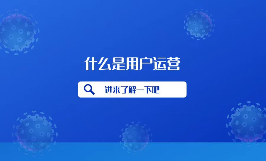 什么是用户运营体系,用户运营是啥